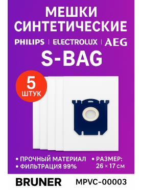 Мешок для пылесоса BRUNER для Philips, Electrolux, Aeg  тип S-BAG 5 штук 