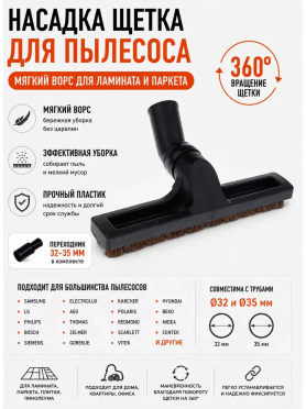 Универсальная насадка для пылесоса для паркета и твердых полов 32–35 мм BRUNER 