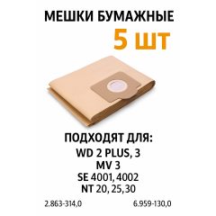 Мешки бумажные для пылесосов Karcher серии WD 3 MV 3 SE 4001,4002 NT 20,25,30 BRUNER 