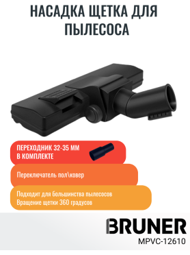 Щетка для пылесоса переключатель пол\ковер с адаптером 32-35 мм BRUNER 