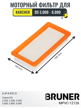 Фильтр моторный для пылесоса Karcher DS5200\53005500\5600\5800\6000 BRUNER 
