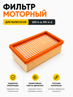 Фильтр для пылесоса Karcher MV4 MV5 MV6 WD4 WD5 WD6 BRUNER 