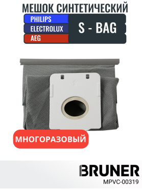 Мешок многоразовый  S-BAG для пылесосов Philips серии FC Electrolux серии EEQ ES JM Z ZP BRUNER 