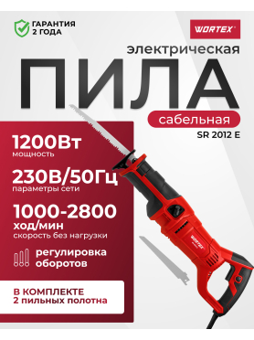Пила сабельная WORTEX SR 2012 E 