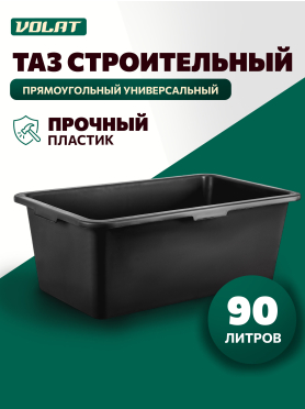 Таз строительный прямоугольный ВОЛАТ