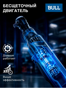 Трещотка (гайковерт) аккумуляторная BULL CRW 9020 XLTpro 
