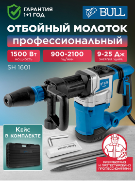 Молоток отбойный BULL SH 1601 