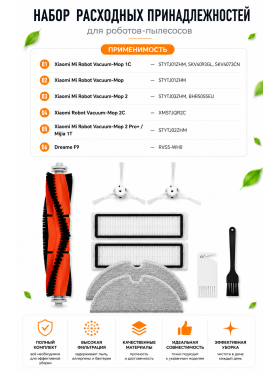 Набор аксессуаров для робота-пылесоса Xiaomi 1C, Mop, Mop 2, Mop 2C, 1T, Dreame F9 BRUNER 