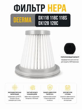 HEPA-фильтр для пылесоса Deerma DX118, 118C, 118S, DX128, 128C BRUNER 