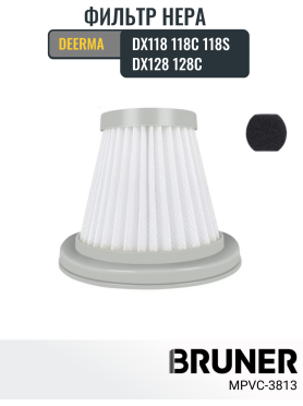 HEPA-фильтр для пылесоса Deerma DX118, 118C, 118S, DX128, 128C BRUNER 