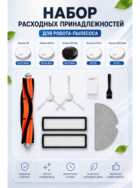 Набор расходных материалов (щетки, валик, салфетки, фильтры) для робота-пылесоса Dreame D9, D9 Pro, D9 Max, L10 Pro  Trouver LDS Finder BRUNER 