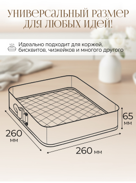 Форма для выпечки металлическая разъемная PERFECTO LINEA Starcook 26х26х6,5 см 