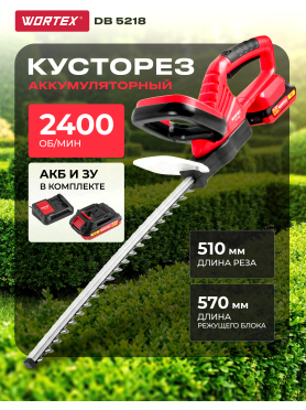Кусторез аккумуляторный WORTEX DB 5218 ALL1