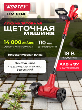 Щеточная машина аккумуляторная WORTEX BM 1814 XLT SET 