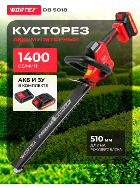 Кусторез аккумуляторный WORTEX DB 5018 XLT SET 