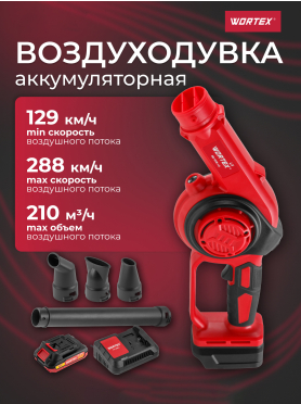 Воздуходувка аккумуляторная WORTEX LX BB 1518-1 D ALL1