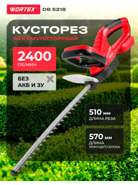 Кусторез аккумуляторный WORTEX DB 5218 XLT SOLO 