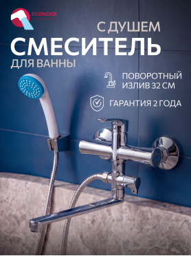 Смеситель для ванны ECONOCE серия 580 