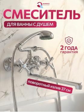 Смеситель для ванны ECONOCE серия 410 
