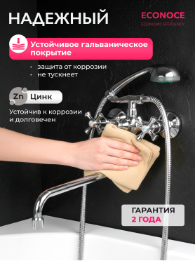 Смеситель для ванны ECONOCE серия 410 