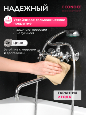 Смеситель для ванны ECONOCE серия 410 