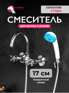 Смеситель для ванны ECONOCE серия 600 