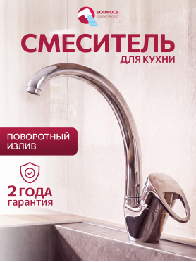 Смеситель для кухни ECONOCE серия 470 