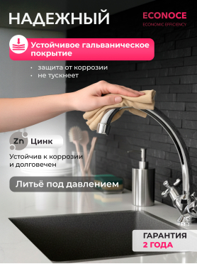 Смеситель для кухни ECONOCE серия 600 