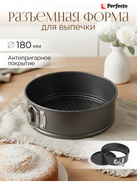 Форма для выпечки круглая разъемная PERFECTO LINEA Starcook