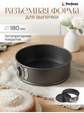 Форма для выпечки круглая разъемная PERFECTO LINEA Starcook