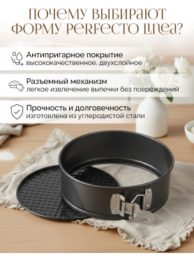 Форма для выпечки круглая разъемная PERFECTO LINEA Starcook
