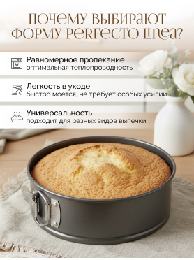 Форма для выпечки круглая разъемная PERFECTO LINEA Starcook