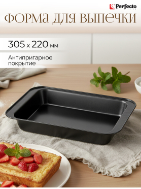 Форма для выпечки прямоугольная PERFECTO LINEA Starcook