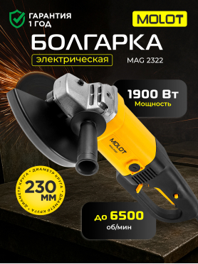 Шлифмашина угловая (болгарка) MOLOT MAG 2322 