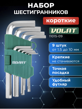 Набор ключей шестигранных 1,5-10 мм 9 предметов коротких ВОЛАТ 
