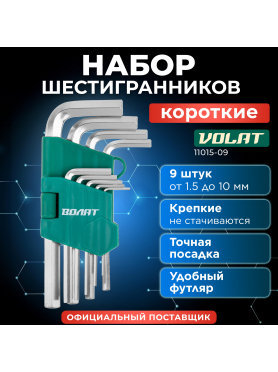 Набор ключей шестигранных 1,5-10 мм 9 предметов коротких ВОЛАТ 