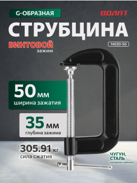 Струбцина G-образная ВОЛАТ 14030