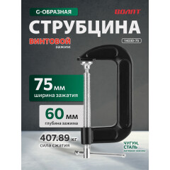 Струбцина G-образная ВОЛАТ 14030