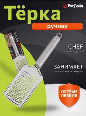 Терка ручная PERFECTO LINEA Chef 