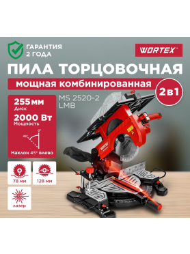 Пила торцовочная комбинированная WORTEX MS 2520-2 LMB 