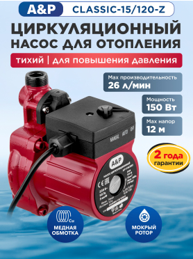 Насос циркуляционный A&P Classic-15/120-Z 