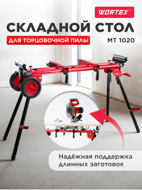 Стол для торцовочной пилы WORTEX MT 1020 