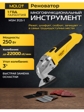 Многофункциональный инструмент (реноватор) MOLOT MSM 3125-1 