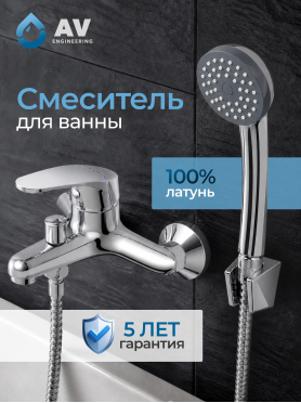Смеситель для ванны AV ENGINEERING Shu 