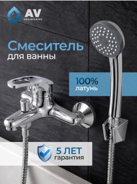Смеситель для ванны AV ENGINEERING Urs 