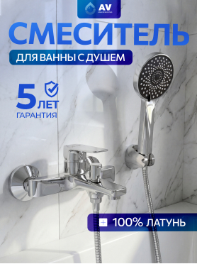Смеситель для ванны AV ENGINEERING Win 