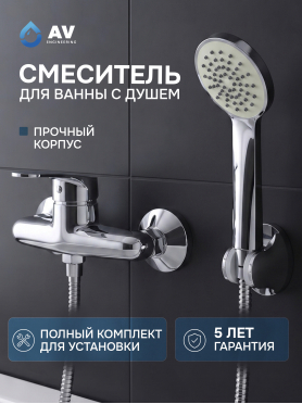 Смеситель для душа AV ENGINEERING Rom 