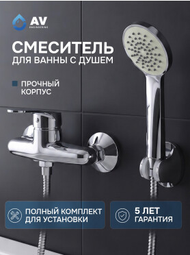 Смеситель для душа AV ENGINEERING Rom 