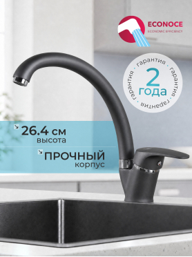 Смеситель для кухни ECONOCE серия 690 черный 