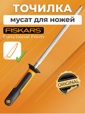 Мусат для ножей FISKARS Functional Form 